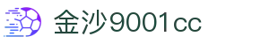 中国·金沙9001cc(股份有限公司)-以诚为本